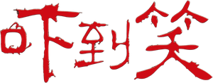 吓到笑 — Logos 5