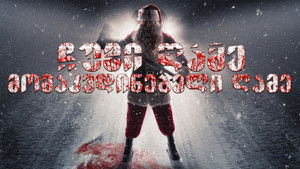 poster Silent Night, Deadly Night