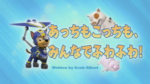 あっちもこっちも、みんなでふわふわ！