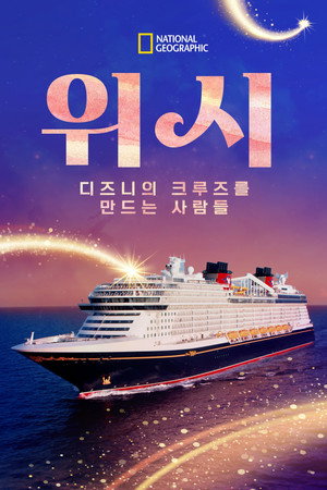 위시: 디즈니의 크루즈를 만드는 사람들