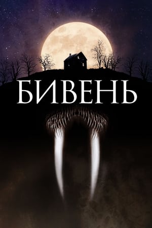 Бивень (2014)