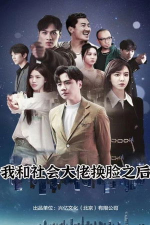 我和社会大佬换脸之后