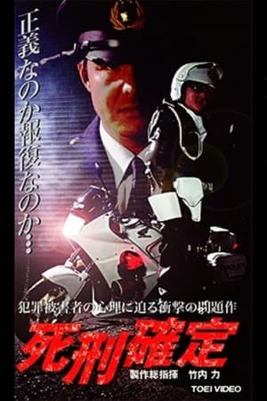 Poster 死刑確定 2004