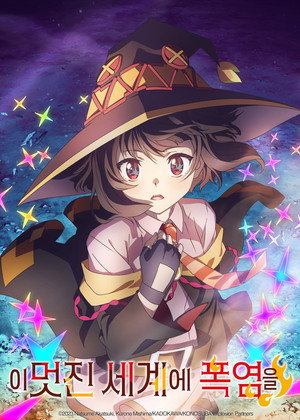 KONOSUBA – An Explosion on This Wonderful World! 26