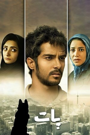 پات (2014)