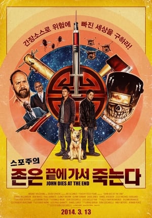 Poster 존은 끝에 가서 죽는다 2013