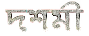দশমী — Logos 1