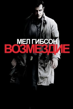 Poster Возмездие 2010