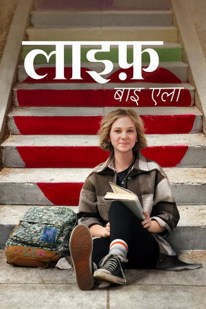 लाइफ़ बाइ एला