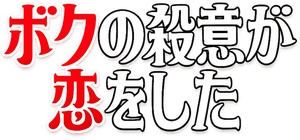 Hitman in Love — Logos 1
