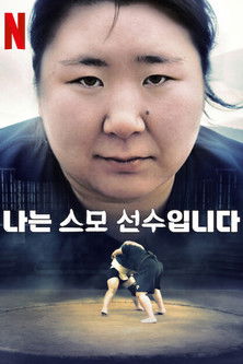 Image 나는 스모 선수입니다