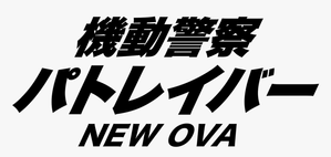 Patlabor — Logos 3