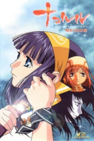 Poster Nakoruru: Ano Hito kara no Okurimono 2002