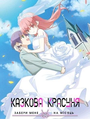 Image Казкова красуня: Забери мене на Місяць