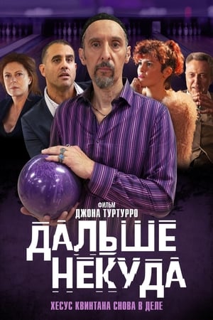 Poster Дальше некуда 2019