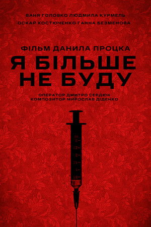 Я більше не буду (2025)
