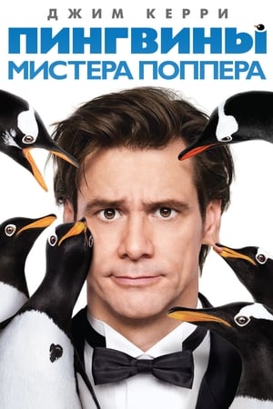 Пингвины мистера Поппера 2011