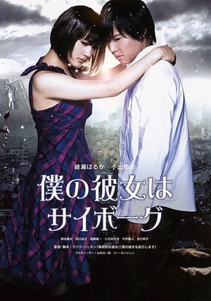 Poster 僕の彼女はサイボーグ 2008