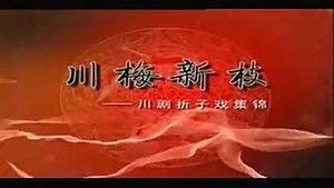 Episode 69 on 川剧合集 Season 2 Episode 69 – Unknown date