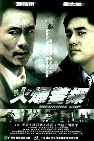 火爆警探封面图