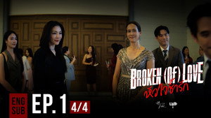 BROKEN (Of) LOVE: 1×1