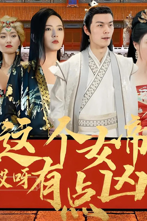 哎呀这个女帝有点凶