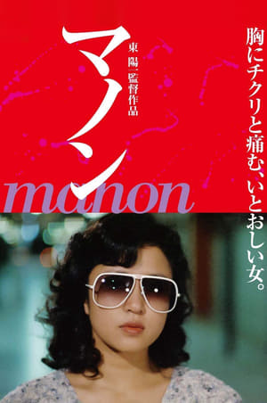 Poster マノン 1981