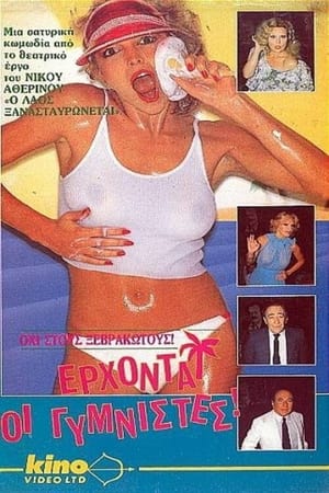 Poster Έρχονται οι γυμνιστές 1988