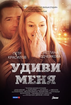 Poster Удиви меня 2012