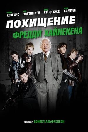 Похищение Фредди Хайнекена (2015)