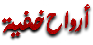 ارواح خفية — Logos 1