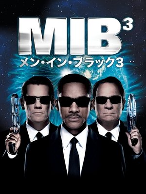 メン・イン・ブラック 3 (2012)