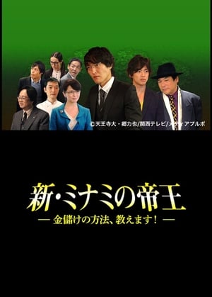 The King of Minami Returns: How to Make Money (2014)