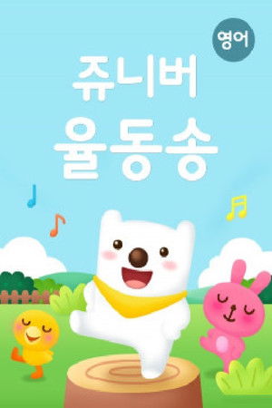 쥬니버 율동송(영어동요)