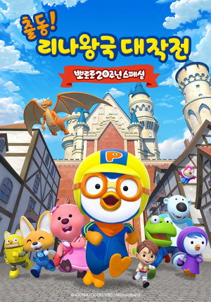 뽀로로 20주년 스페셜: 출동! 리나왕국 대작전