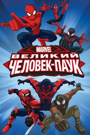 Poster Великий Человек-паук Сезон 4 Эпизод 2 2016