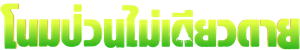Duda e os Gnomos — Logos 12