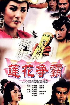 Poster 莲花争霸 1993