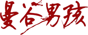 The Bangkok Boy — Logos 4