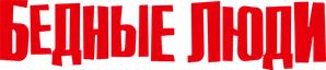 Бедные люди — Logos 1