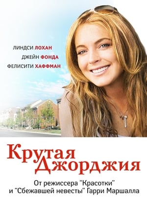 Poster Крутая Джорджия 2007