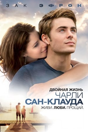 Двойная жизнь Чарли Сан-Клауда 2010