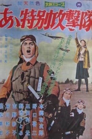 Poster あゝ特別攻撃隊 1960