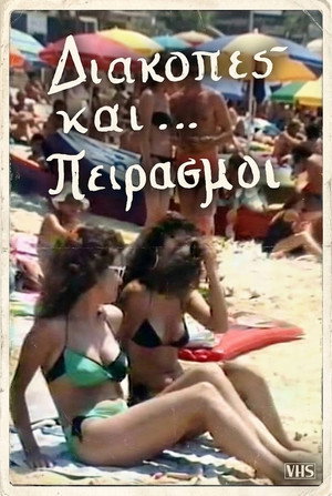 Διακοπές και... πειρασμοί