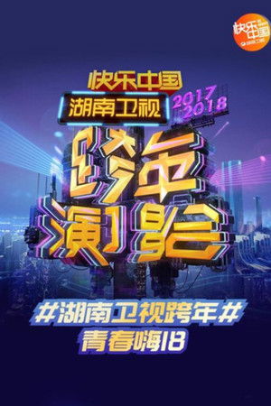 湖南卫视跨年演唱会合集