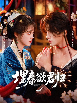 埋春欲君归 (2026)