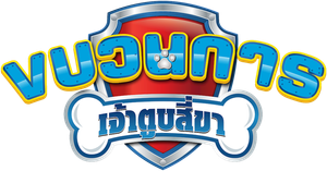 ขบวนการสี่ขาผจญภัย ปี 4 Paw Patrol Season 4 (26 ตอนจบ)