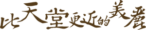 내 사랑 내 곁에 — Logos 6