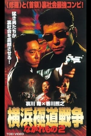 Poster Nagaremono Yokohama Gokudo War 2 2000