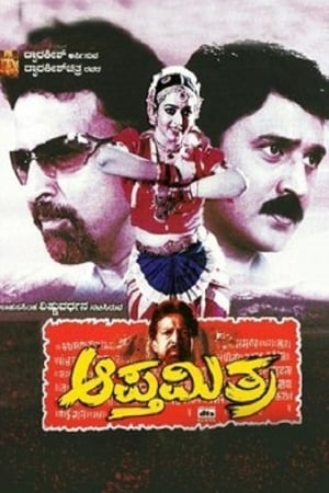 Poster ಆಪ್ತಮಿತ್ರ 2004